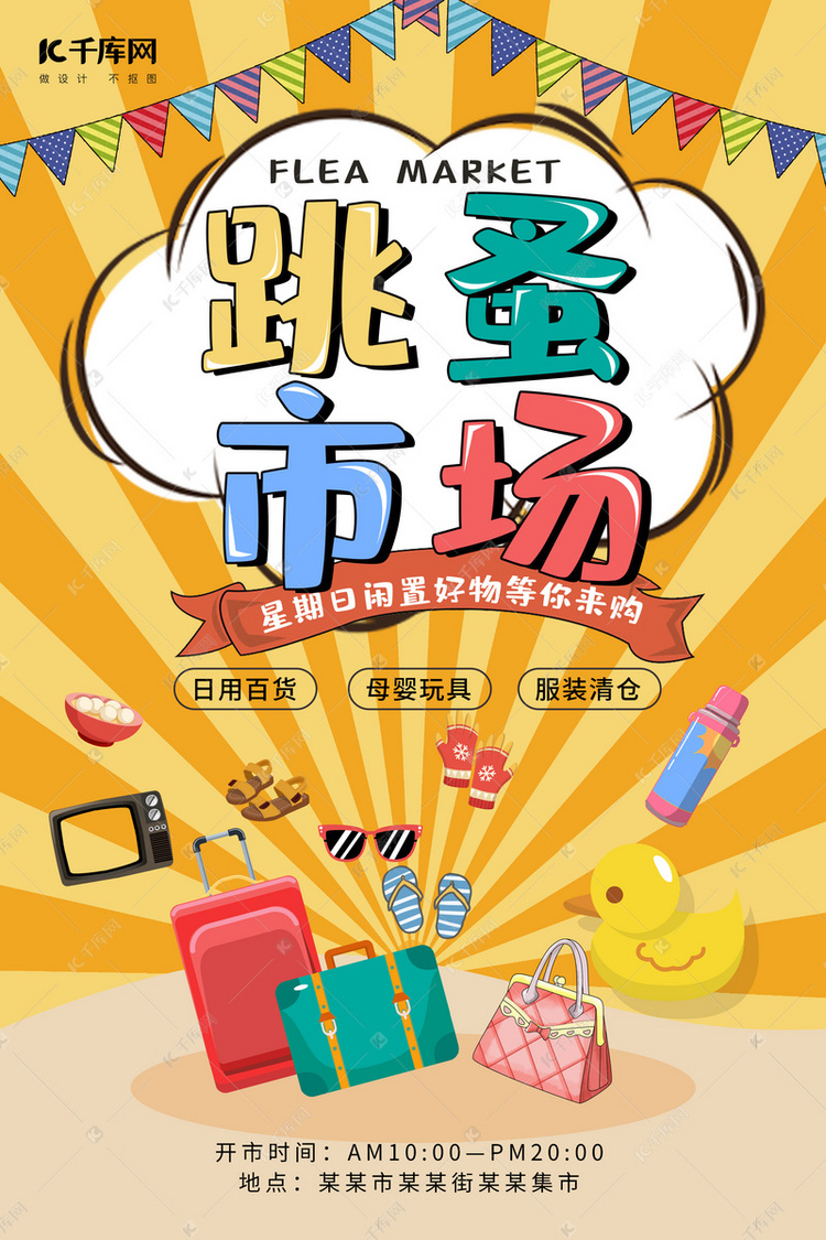 节日大促·跳蚤市场｜清仓甩卖，淘尽便宜好货！**\n\n**优惠信息 **\n- 全场低至1折起，满50减10元，更有限量超值福袋等你来抢！\n- 实用炒锅5元，九成新桌游50元，高颜值套装裙子75元，经典相机只售105元！\n\n**琳琅好物，样样精品 **\n从复古珍藏到现代实用，找你是心头好 \n- 家居小家电 电饭煲、电磁炉、辅食搅拌机、挂烫机，各类音响数据线一应俱全。\n- BOOK与玩具 百本翻旧不旧小说和童书、绝版复古摄像机和高清耳机。 \n- 女子及男款工具 各类九成新名牌包服饰、DJI无